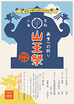 川崎山王祭ポスター